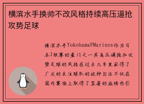 横滨水手换帅不改风格持续高压逼抢攻势足球 横滨水手换帅不改风格持续高压逼抢攻势足球
