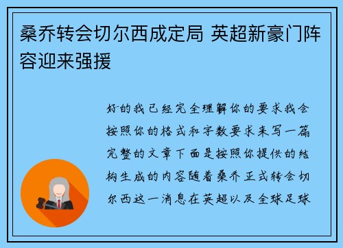 桑乔转会切尔西成定局 英超新豪门阵容迎来强援 桑乔转会切尔西成定局 英超新豪门阵容迎来强援