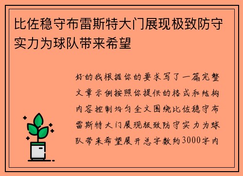 比佐稳守布雷斯特大门展现极致防守实力为球队带来希望 比佐稳守布雷斯特大门展现极致防守实力为球队带来希望
