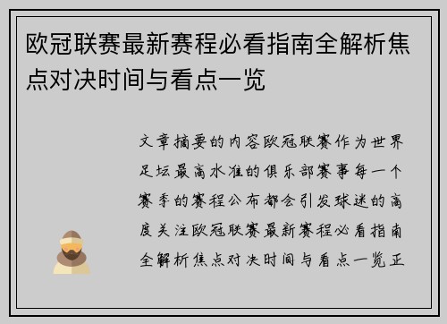 欧冠联赛最新赛程必看指南全解析焦点对决时间与看点一览 欧冠联赛最新赛程必看指南全解析焦点对决时间与看点一览