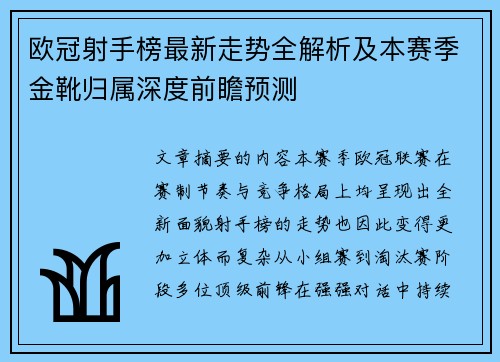 欧冠射手榜最新走势全解析及本赛季金靴归属深度前瞻预测 欧冠射手榜最新走势全解析及本赛季金靴归属深度前瞻预测