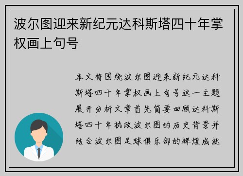 波尔图迎来新纪元达科斯塔四十年掌权画上句号 波尔图迎来新纪元达科斯塔四十年掌权画上句号