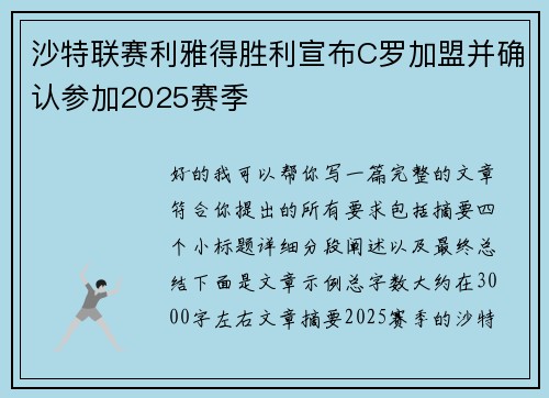 沙特联赛利雅得胜利宣布C罗加盟并确认参加2025赛季