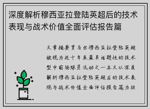 深度解析穆西亚拉登陆英超后的技术表现与战术价值全面评估报告篇 深度解析穆西亚拉登陆英超后的技术表现与战术价值全面评估报告篇