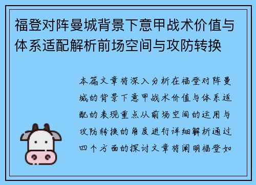 福登对阵曼城背景下意甲战术价值与体系适配解析前场空间与攻防转换