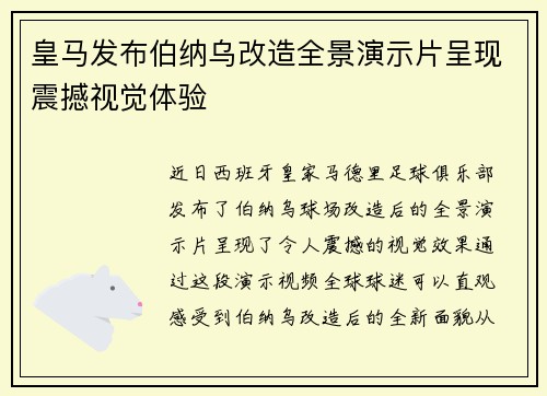 皇马发布伯纳乌改造全景演示片呈现震撼视觉体验 皇马发布伯纳乌改造全景演示片呈现震撼视觉体验