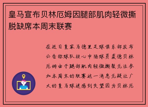 皇马宣布贝林厄姆因腿部肌肉轻微撕脱缺席本周末联赛