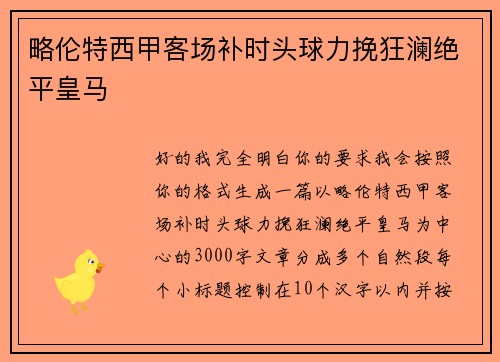 略伦特西甲客场补时头球力挽狂澜绝平皇马 略伦特西甲客场补时头球力挽狂澜绝平皇马