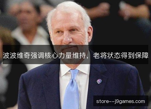 波波维奇强调核心力量维持，老将状态得到保障